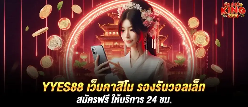 Yyes88 เว็บคาสิโน รองรับวอลเล็ท สมัครฟรี ให้บริการ 24 ชม.